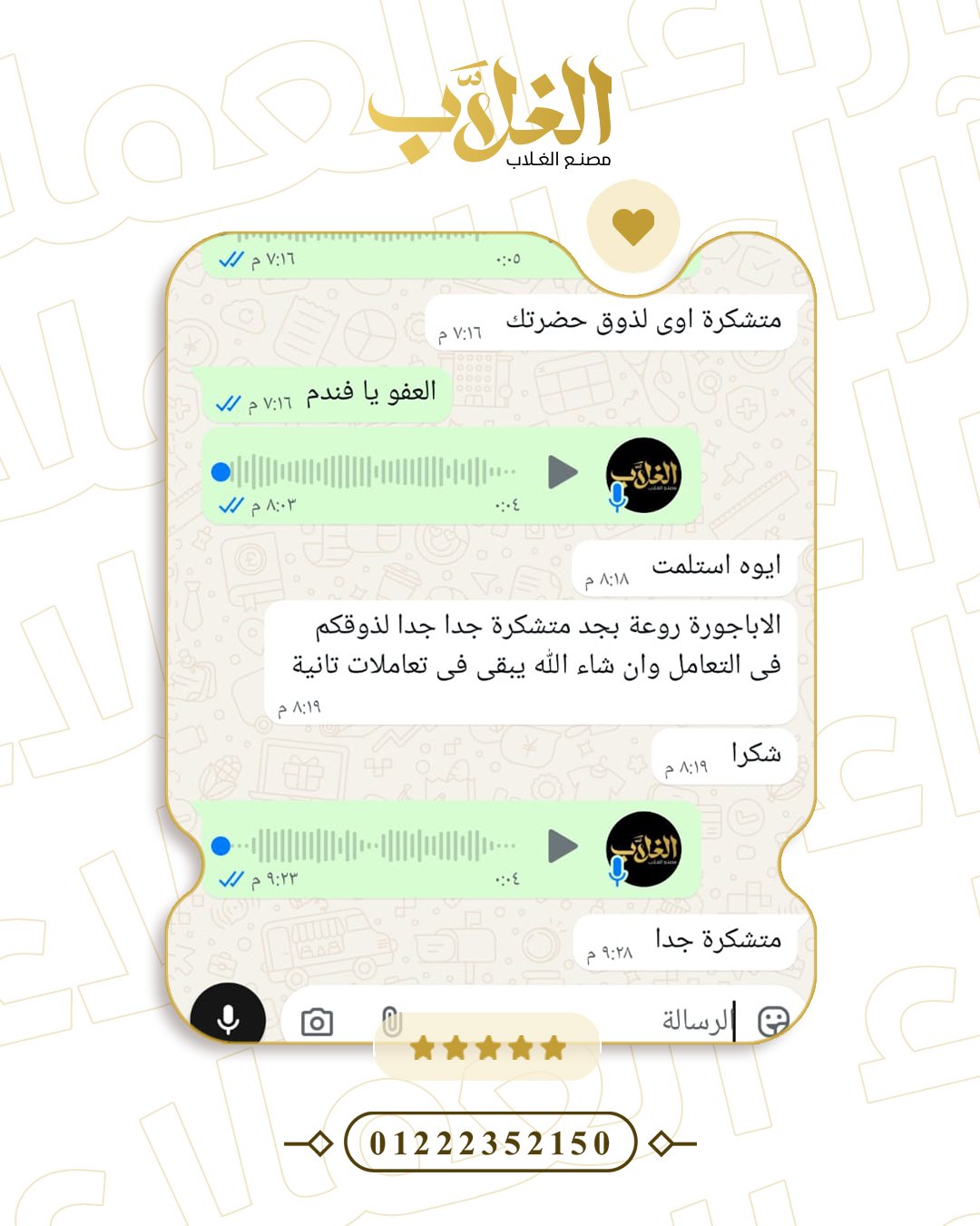 رأي أحد عملاء مصنع الغلاب