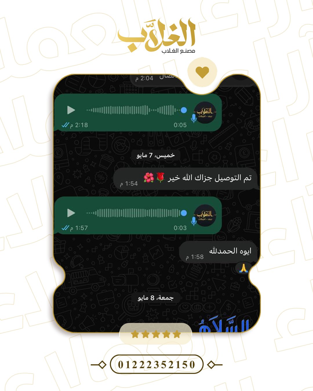 رأي أحد عملاء مصنع الغلاب